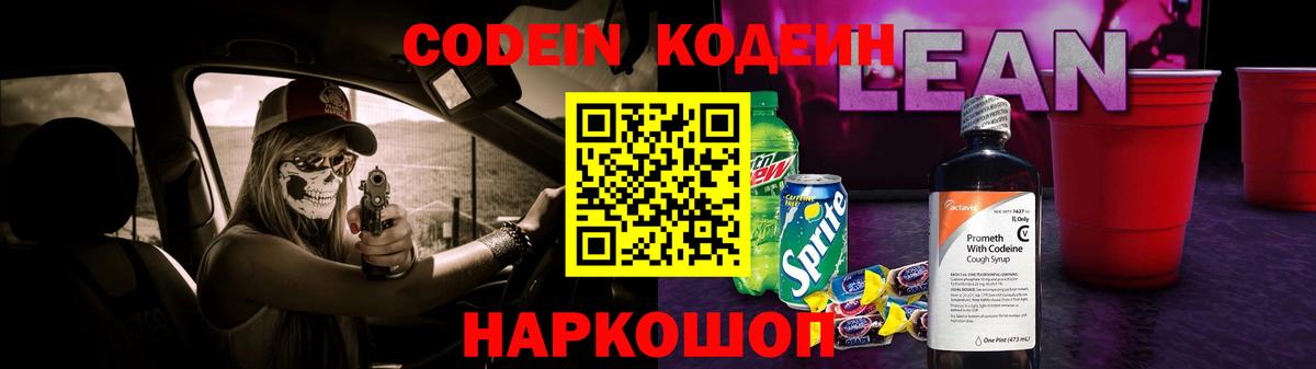 Кодеиновый сироп Lean Purple Drank  Codein напиток Lean (лин)  Кимовск  Вход с VPN 